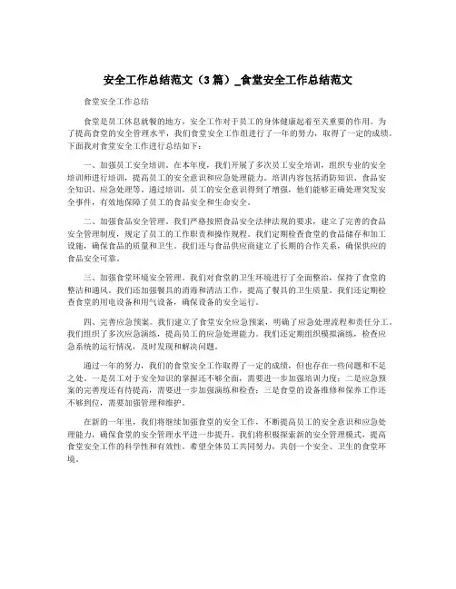 安全工作总结范文(3篇)_食堂安全工作总结范文