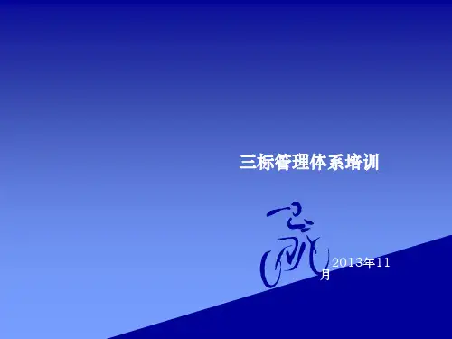 三标管理体系培训ppt课件