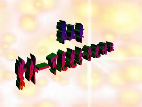 紫外—可见分子光谱法