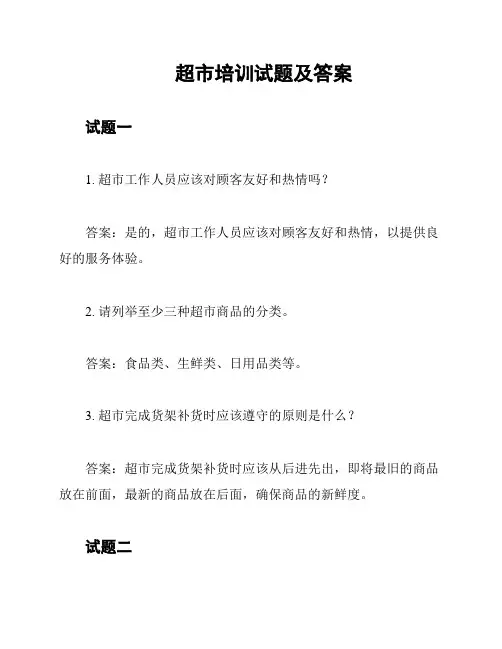 超市培训试题及答案