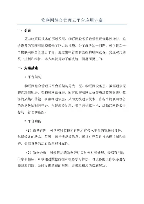 物联网综合管理云平台应用方案