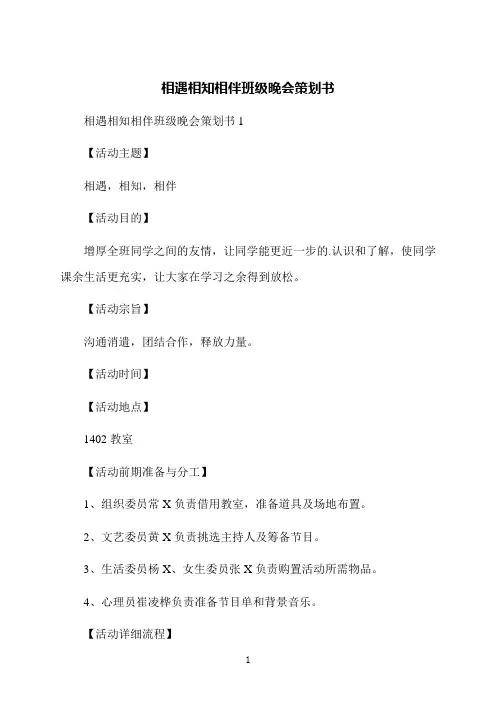 相遇相知相伴班级晚会策划书