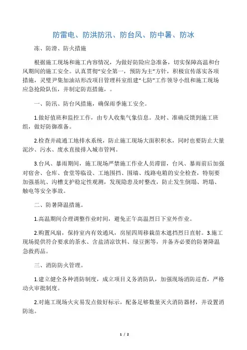 防雷电、防洪防汛、防台风、防中暑、防冰冻、防滑、防火措施