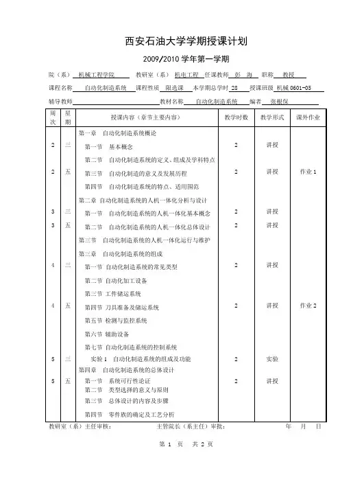 自动化制造系统授课计划