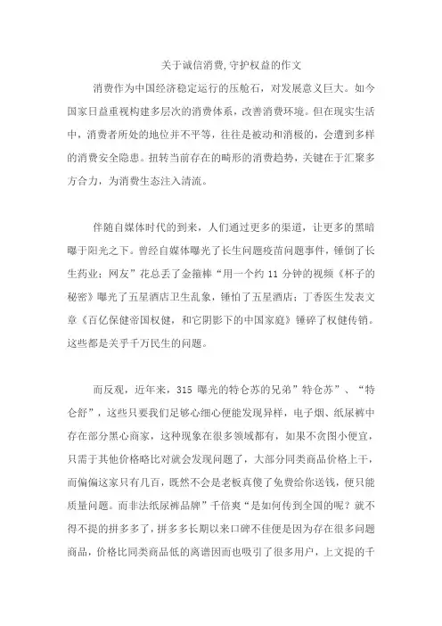 关于诚信消费,守护权益的作文