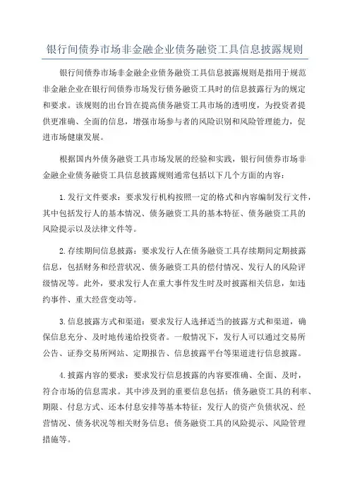 银行间债券市场非金融企业债务融资工具信息披露规则