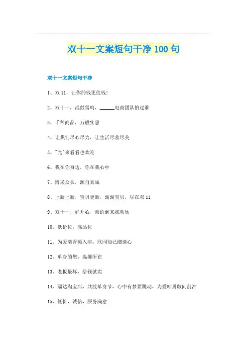 双十一文案短句干净100句