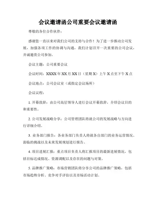 会议邀请函公司重要会议邀请函