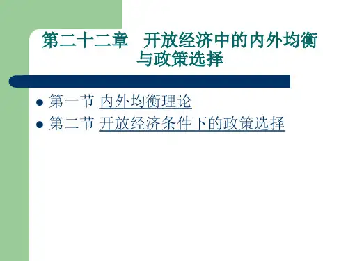 第二十二章开放经济中的内外均衡与政策选择cteo