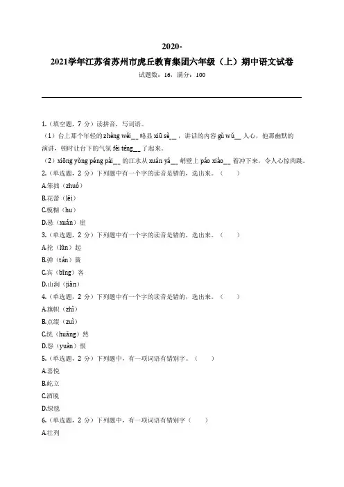 2020-2021学年江苏省苏州市虎丘教育集团六年级(上)期中语文试卷