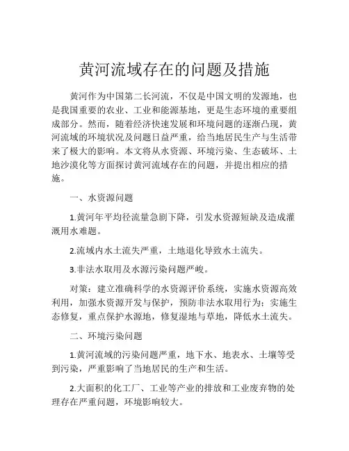 黄河流域存在的问题及措施