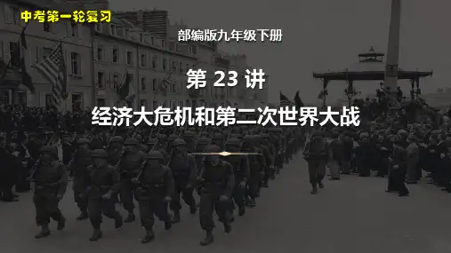 第23讲 经济大危机和第二次世界大战-2023年中考历史一轮复习考点梳理