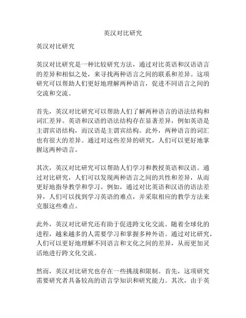 英汉对比研究
