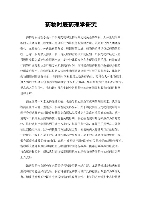 药物时辰药理学研究
