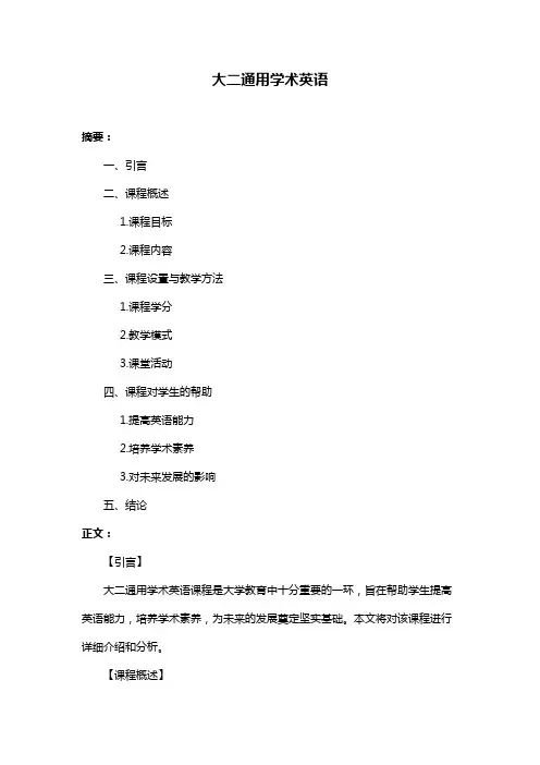 大二通用学术英语