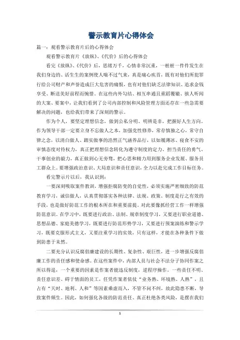 警示教育片心得体会_1