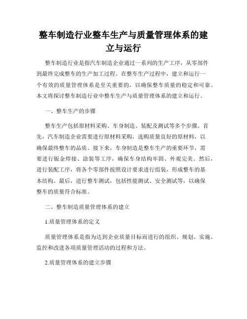 整车制造行业整车生产与质量管理体系的建立与运行