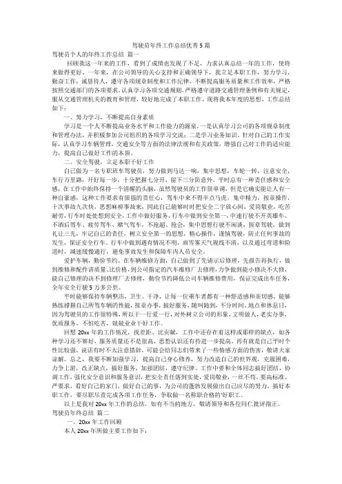 驾驶员年终工作总结优秀5篇