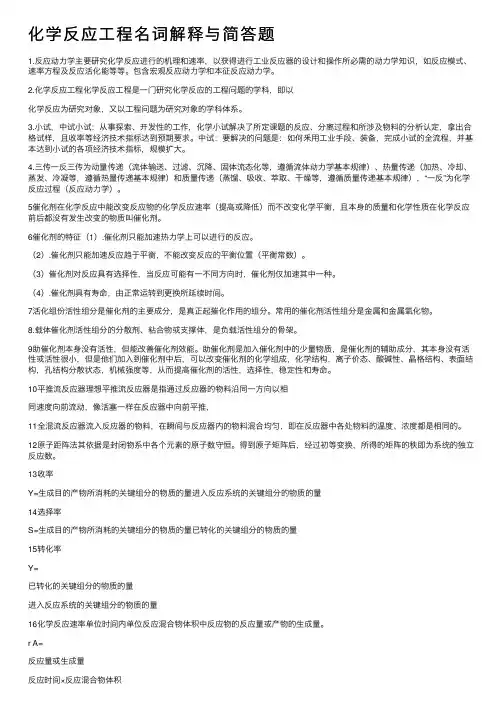 化学反应工程名词解释与简答题