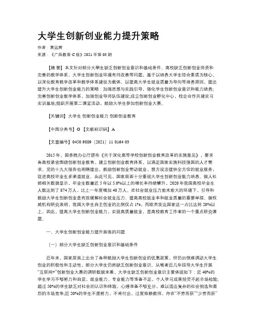 大学生创新创业能力提升策略