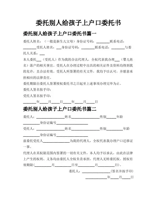 委托别人给孩子上户口委托书
