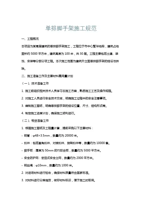 单排脚手架施工规范