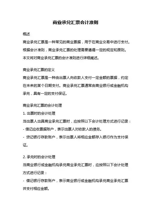 商业承兑汇票会计准则
