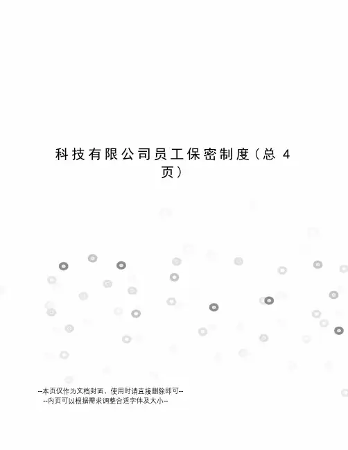 科技有限公司员工保密制度