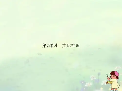 (新课程)高中数学《2.1.2 类比推理》课件 新人教A版选修1-2