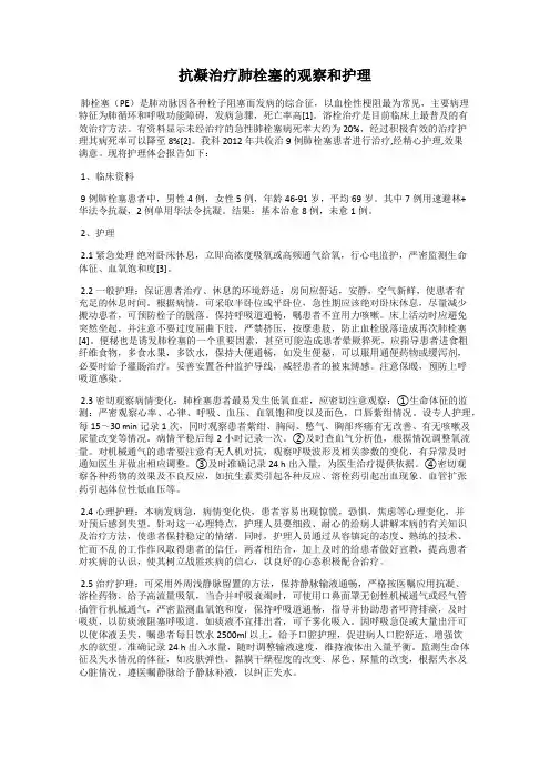 抗凝治疗肺栓塞的观察和护理
