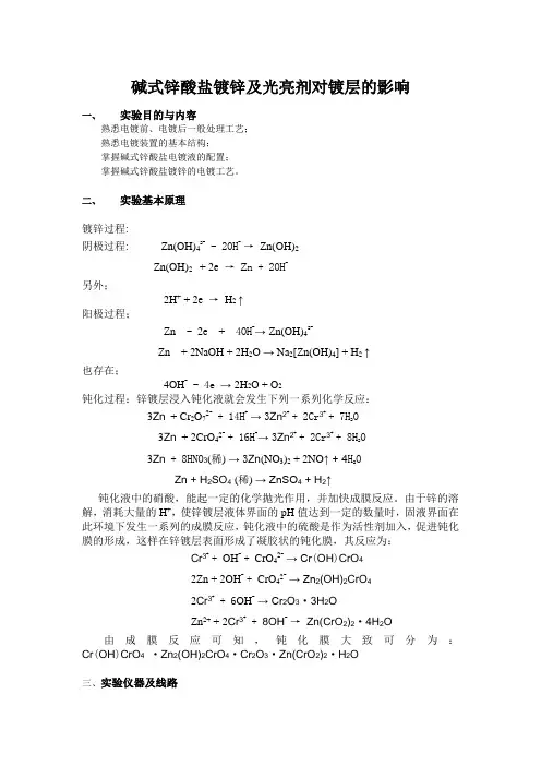 碱式锌酸盐镀锌及光亮剂对镀层的影响