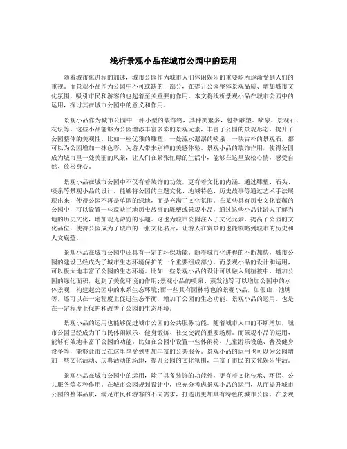 浅析景观小品在城市公园中的运用