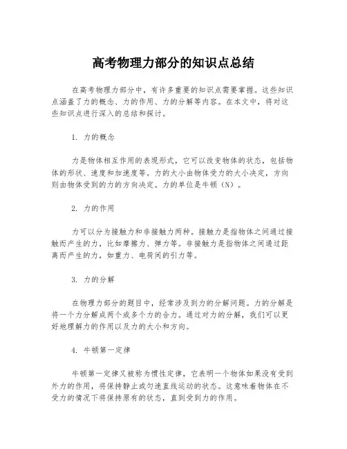 高考物理力部分的知识点总结