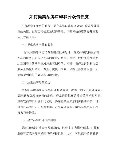 如何提高品牌口碑和公众信任度