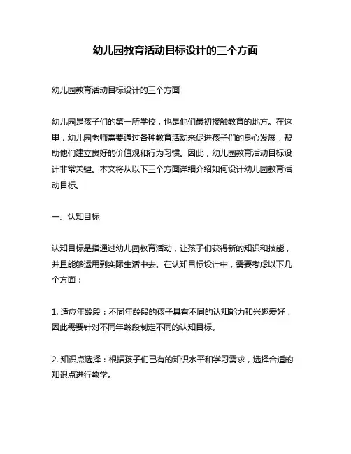 幼儿园教育活动目标设计的三个方面