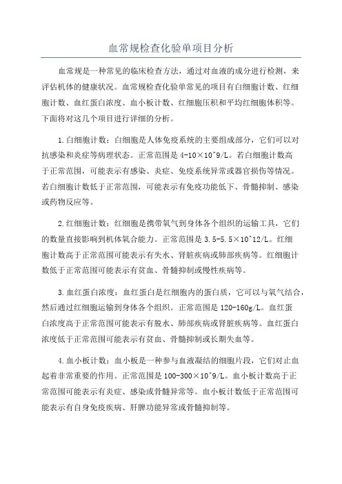 血常规检查化验单项目分析