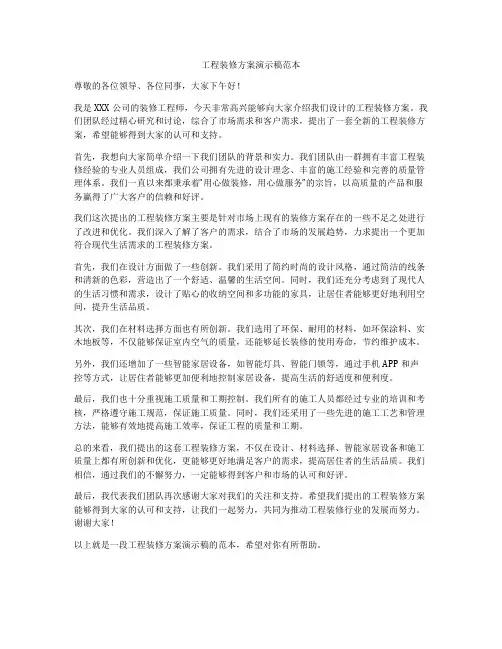 工程装修方案演示稿范本