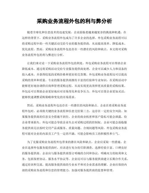 采购业务流程外包的利与弊分析