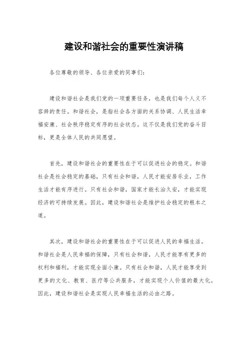 建设和谐社会的重要性演讲稿