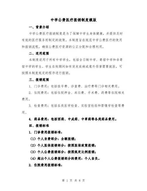 中学公费医疗报销制度模版(3篇)