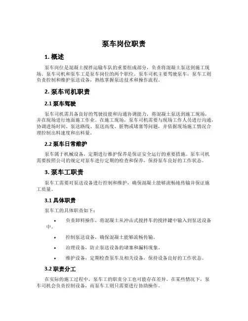 泵车岗位职责