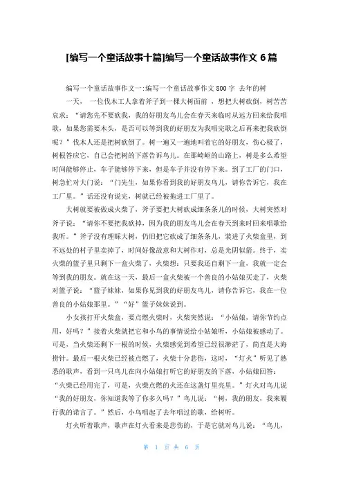 [编写一个童话故事十篇]编写一个童话故事作文6篇