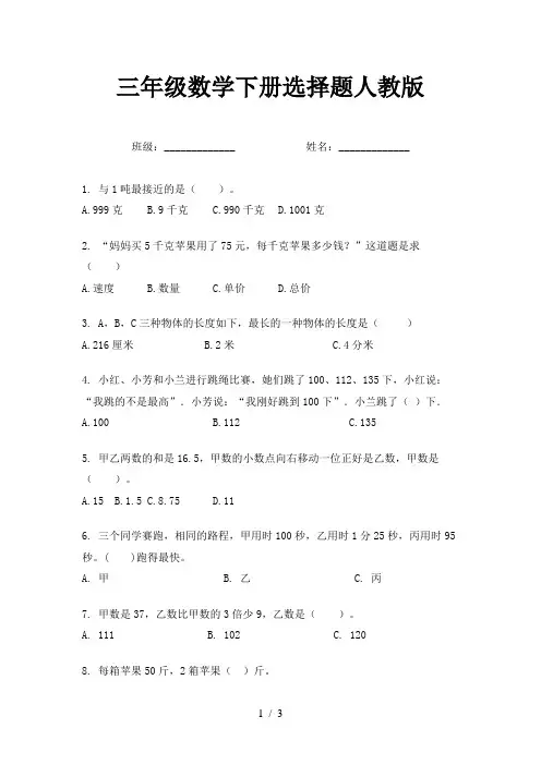 三年级数学下册选择题人教版