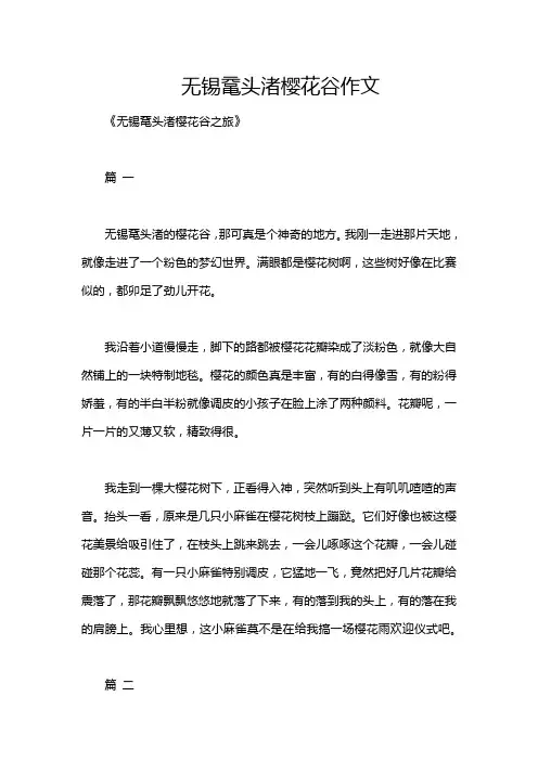 无锡鼋头渚樱花谷作文