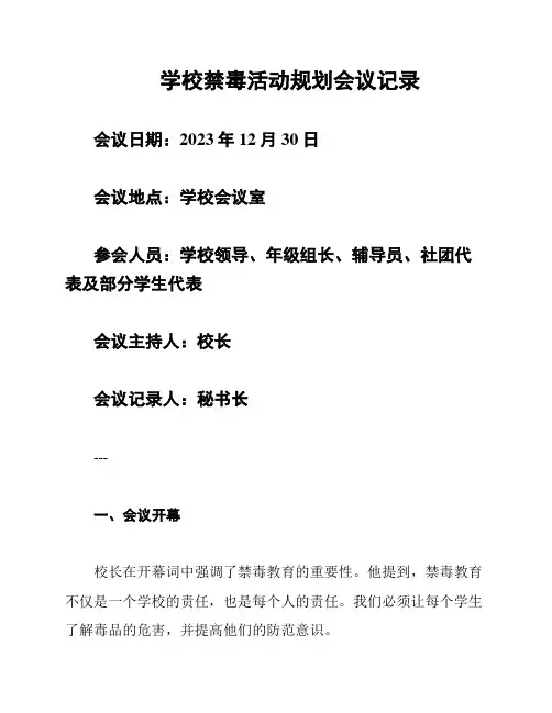 学校禁毒活动规划会议记录