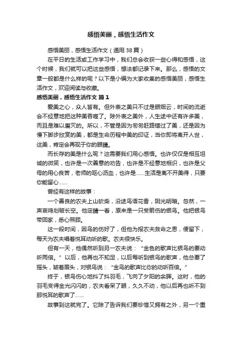 感悟美丽，感悟生活作文（通用38篇）