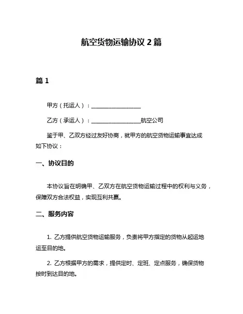 航空货物运输协议2篇
