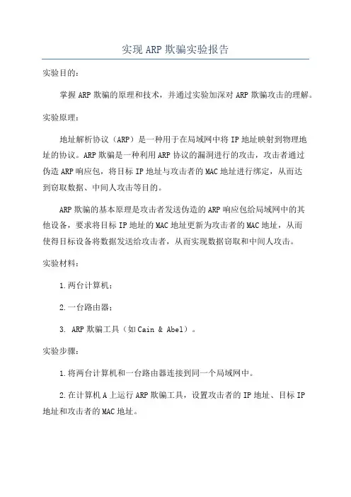 实现ARP欺骗实验报告