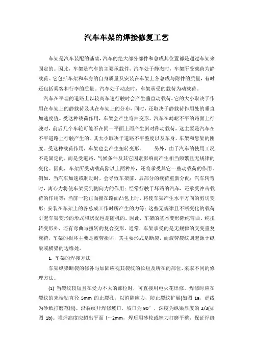 汽车车架的焊接修复工艺文档_(2)