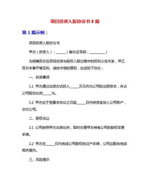 项目投资入股协议书8篇